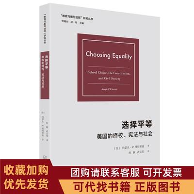 正版图书 选择平等美国的择校与社会瑟夫维特里迪广西师大