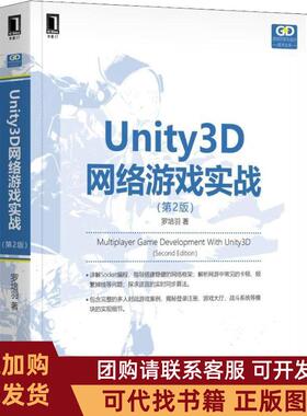 正版图书 Unity3D网络游戏实战第2版罗培羽著机械工业出版社