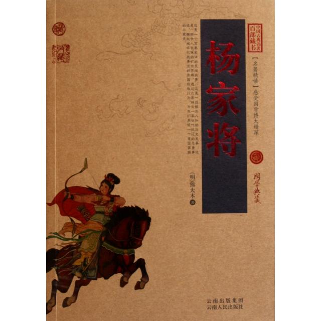 正版图书 杨家将中国古典名著百部藏书熊大木云南人民