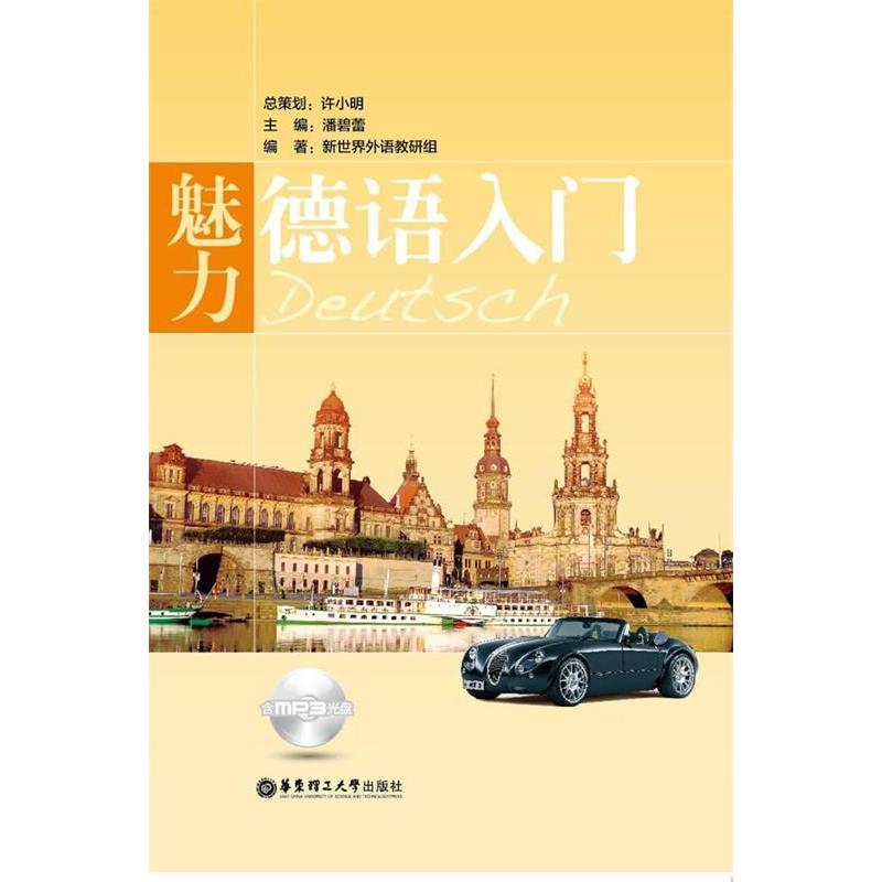 【正版图书】魅力德语入门(含MP3光盘)潘碧蕾 主编华东理工大学出版社
