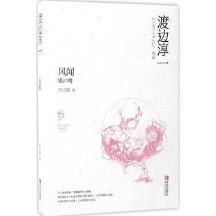 图书风闻 译青岛出版 日 著；时卫国 社 渡边淳一 正版