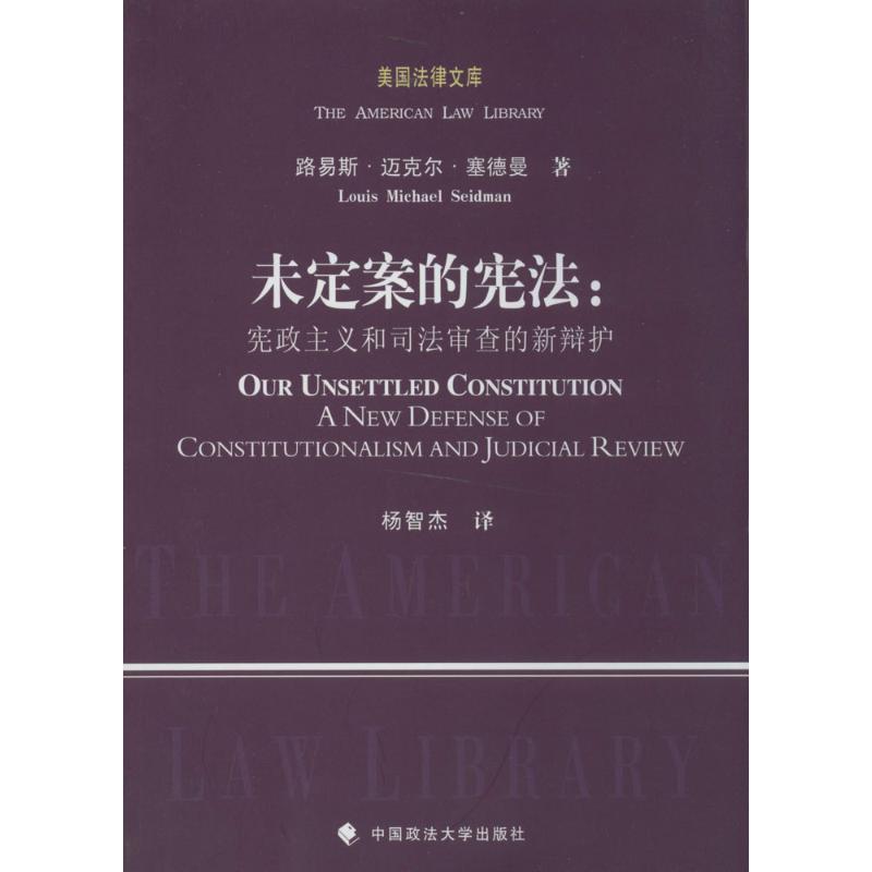 正版图书 美国法律文库未定案的宪政主义和司法审查的新辩护路易斯迈克尔塞德曼LouisMichaelSeidman杨智杰中国政法大学出版社