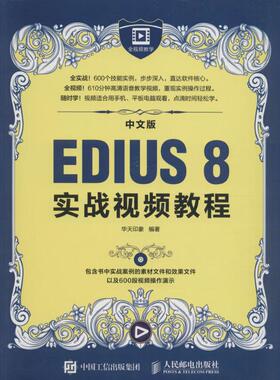 正版图书 中文版EDIUS8实战视频教程华天印象人民邮电出版社