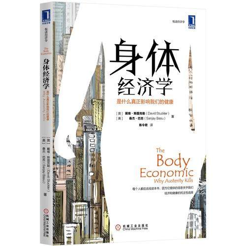 正版图书 身体经济学是什么真正影响我们的健康斯图克勒机械工业出版社