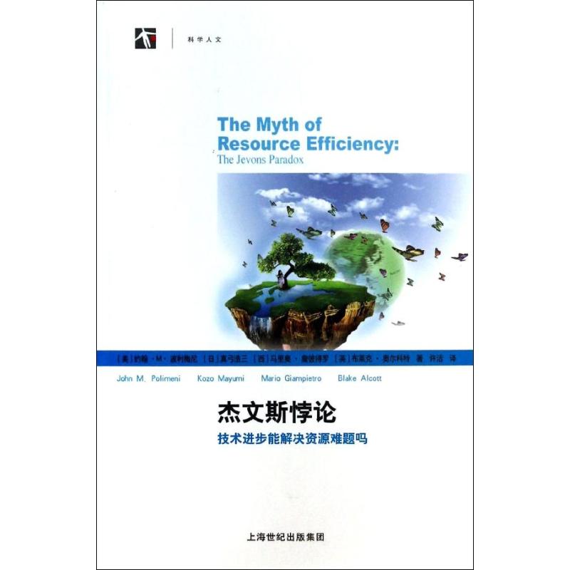 正版图书 杰文斯悖论技术进步能解决资源难题吗约翰M波利梅尼真弓浩三马里奥詹彼得罗许洁上海世纪出版集团