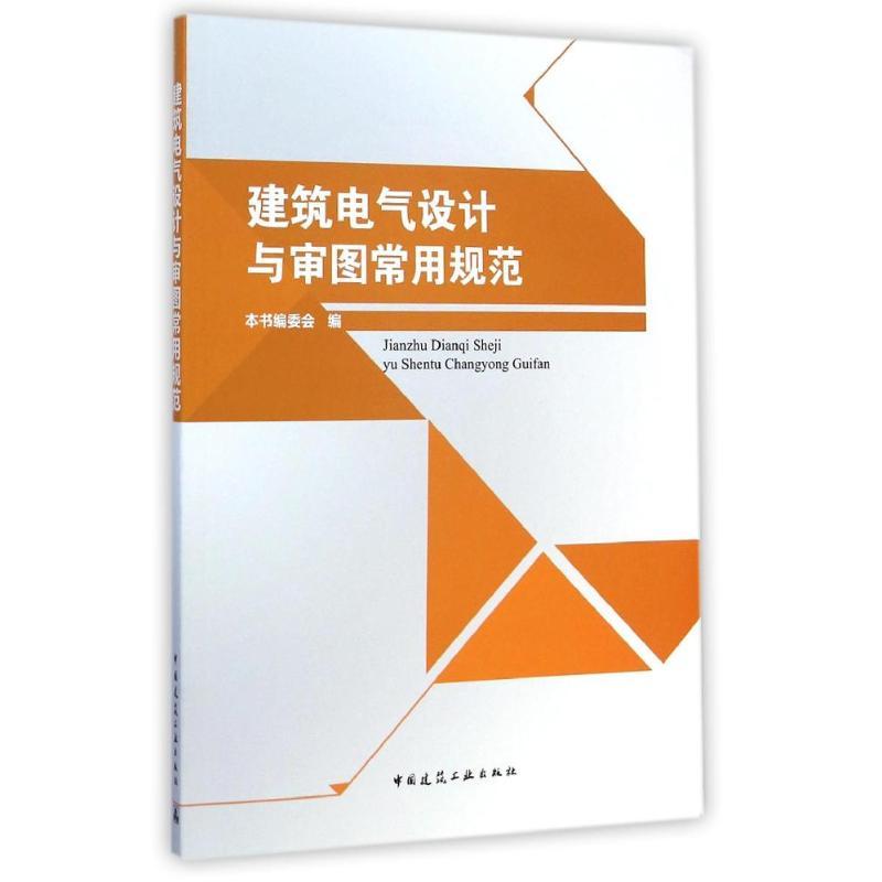 正版图书 建筑电气设计与审图常用规范关大巍中国建筑工业出版社