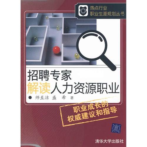 正版图书 招聘专家解读人力资源职业热点行业职业生涯规划丛书师至洁清华大学出版社
