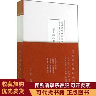 正版图书 昆曲演唱理论丛书魏良辅曲律王骥德方诸馆曲律沈宠绥度曲须知徐大椿乐府传声校注古兆申余丹生活读书新知三联书店
