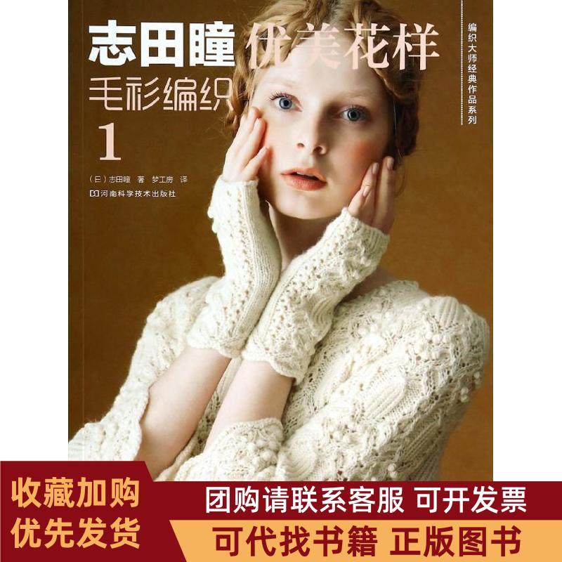 正版图书 志田瞳优美花样毛衫编织1志田瞳河南科学技术出版社,书籍/杂志/报纸,自由组合套装,淘宝优惠券,粉丝福利购,淘宝优惠卷
