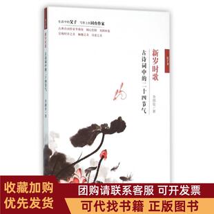 正版图书 新岁时歌古诗词中的二十四节气李颜垒中国纺织