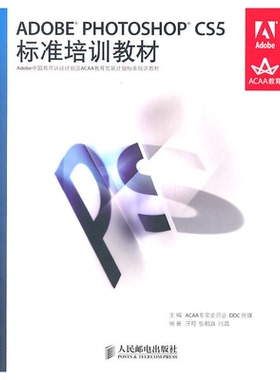 正版图书 ADOBEPHOTOSHOPCS5标准培训教材汪可张明真闫晶人民邮电出版社