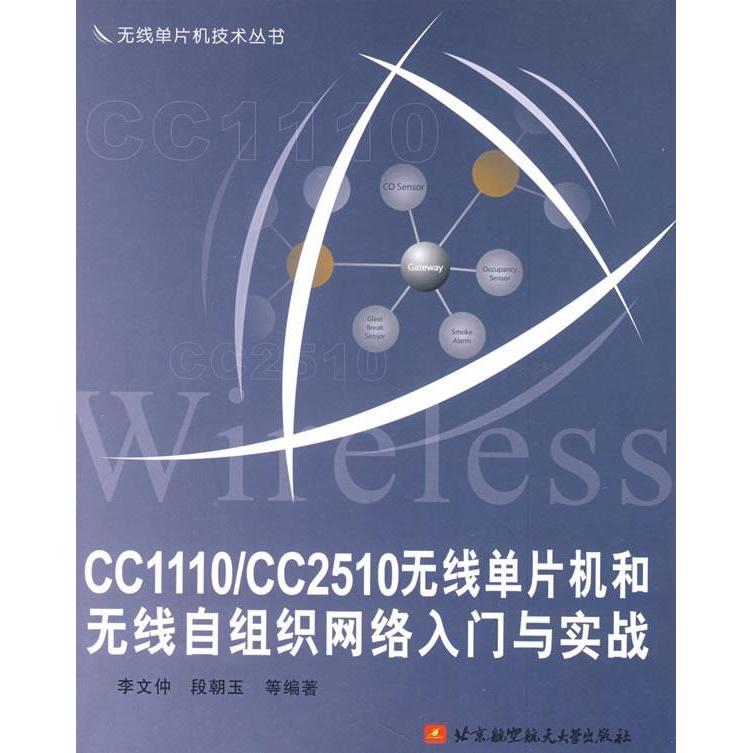 【正版图书】CC1110/CC2510无线单片机和无线自组织网络入门与实战李文仲北京航空航天大学出版社