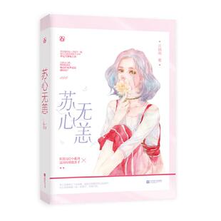 正版图书 苏心无恙贝晓莞江苏凤凰文艺出版社