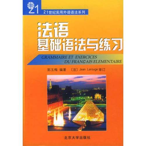 正版图书 法语基础语法与练习郭玉梅北京大学出版社
