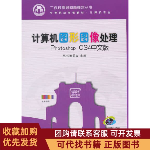 正版图书 计算机图形图像处理PhotoshopCS4中文版附光盘计算机专业中等职业学校教材工作过程导向新理念丛书丛书委会清华大学