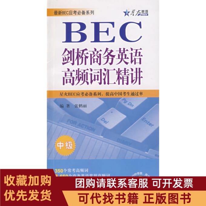 正版图书 剑桥商务英语高频词汇精讲中级附MP3光盘星火张鹤丽山东科学技术出版社,书籍/杂志/报纸,剑桥商务英语/BEC,淘宝优惠券,粉丝福利购,淘宝优惠卷