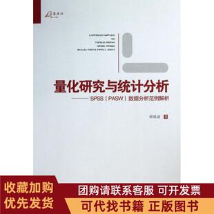 正版图书 量化研究与统计分析SPSS数据分析范例解析邱皓政重庆大学