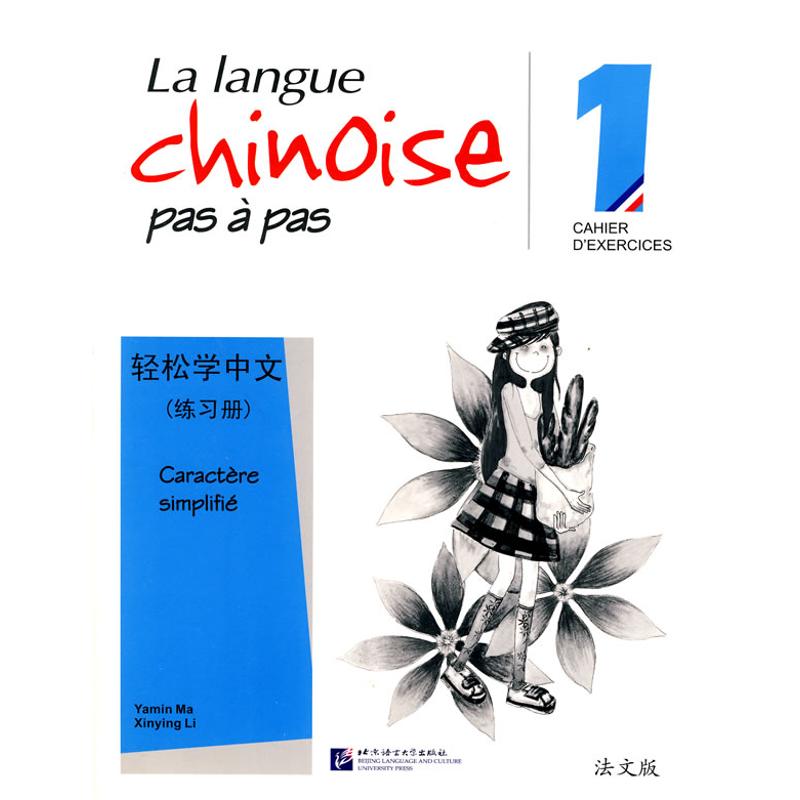 正版图书 轻松学中文法文版1练习册马亚敏李欣颖北京语言大学出版社