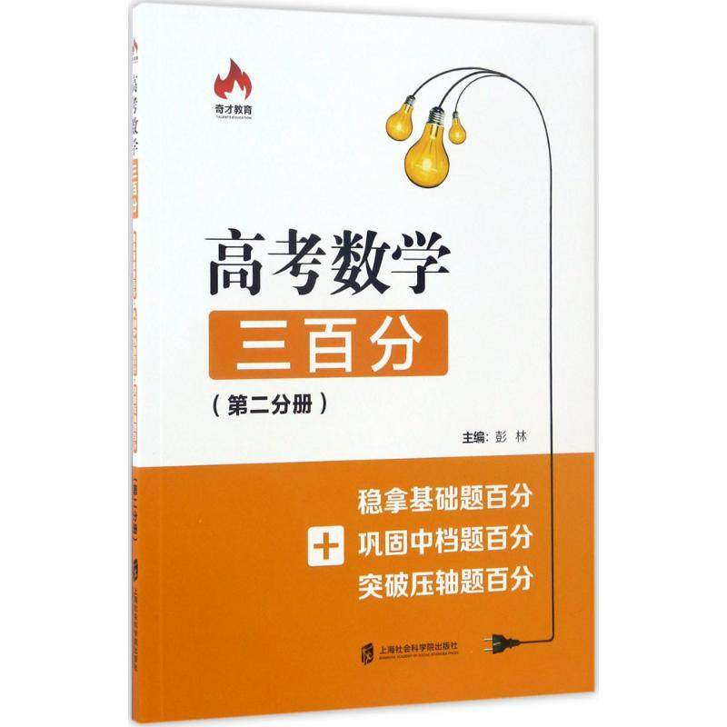 正版图书 高考数学三百分稳拿基础题百分巩固中档题百分突破压轴题百分第2分册彭林上海社会科学院出版社