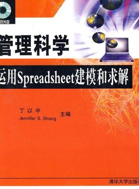 正版图书 管理科学运用Spreadsheet建模和求解丁以中清华大学出版社