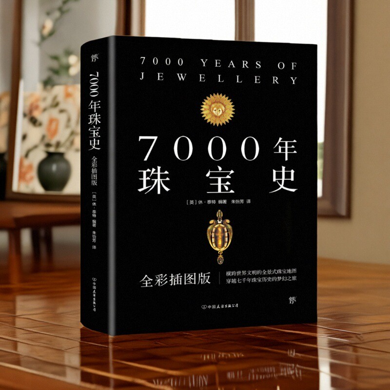 【正版好书】7000年珠宝史