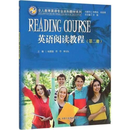 正版图书 英语阅读教程第2册文旭总姚璐璐中国人民大学出版社
