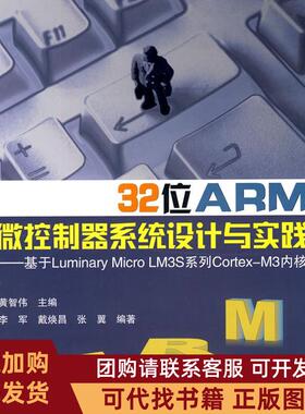 正版图书 32位ARM微控制器系统设计与实践基于LUMINARYMICROLM3S系统工程CORTEXM3内核伊兹科维兹北京航空航天大学出版社