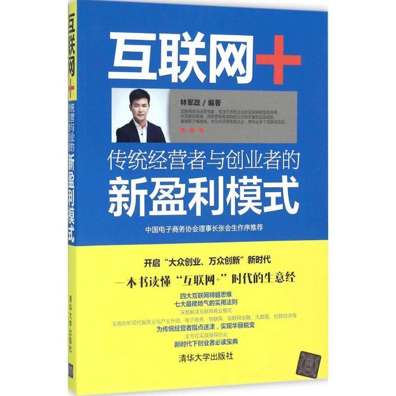 正版图书 互联网传统经营者与创业者的新盈利模式林军政清华大学出版社