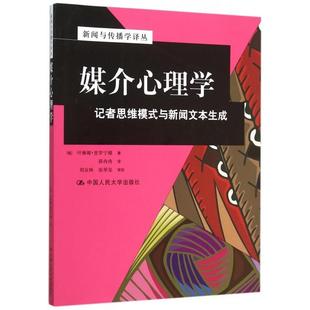 正版图书 媒介心理学记者思维模式与新闻文本生成新闻与传播学译丛叶琳娜普罗宁娜|者薛冉冉中国人民大学