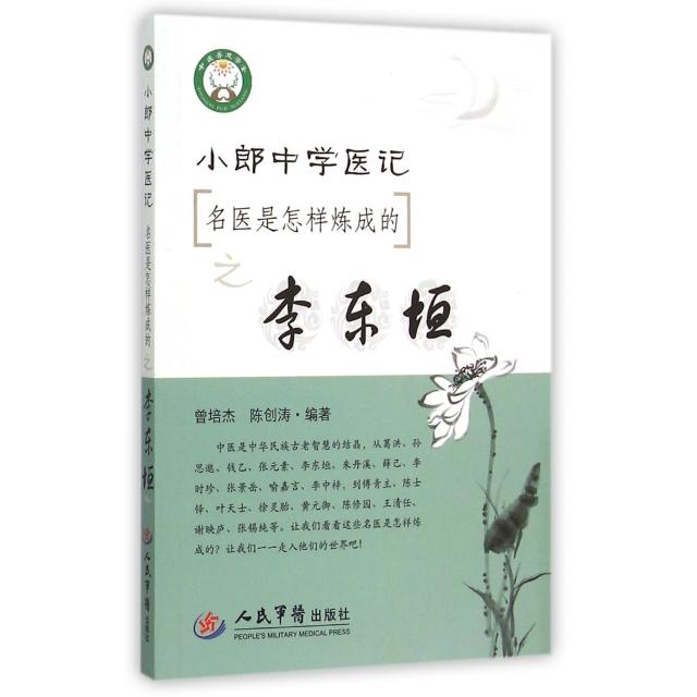 正版图书 小郎中学医记名医是怎样炼成的之李东垣曾培杰陈创涛人民军医