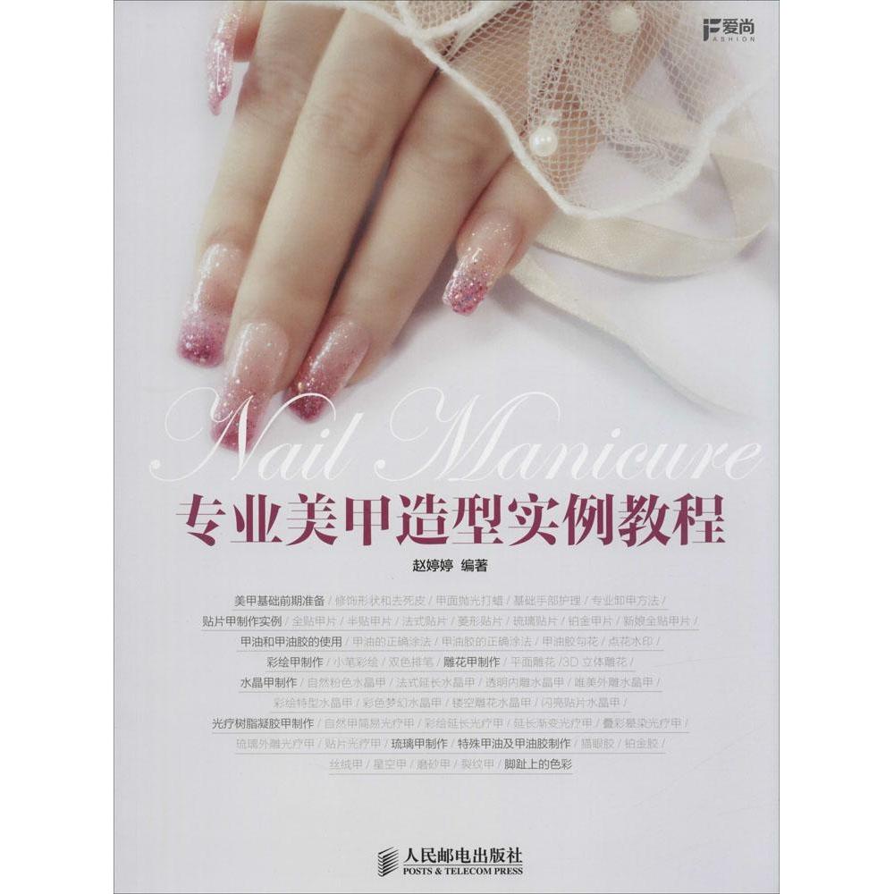 正版图书 专业美甲造型实例教程赵婷婷人民邮电出版社