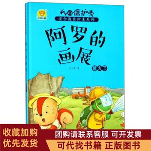 正版图书 阿罗的画展着火了我的保护壳安全教育绘本系列任小霞中国人口出版社