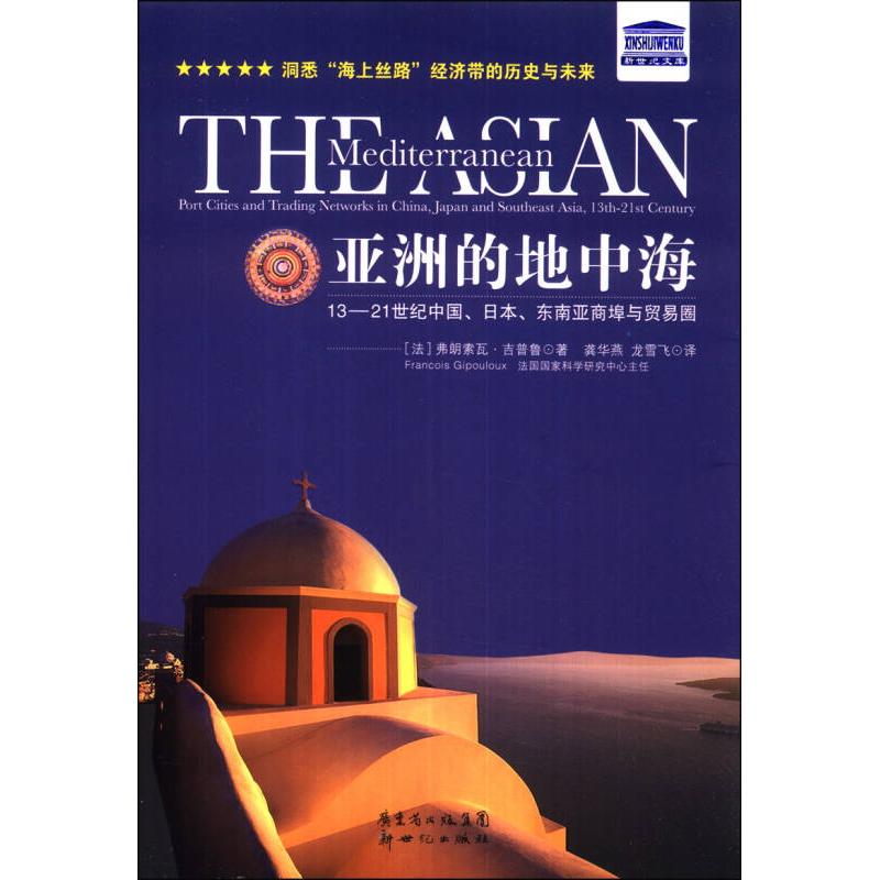 正版图书 的地中海1321世纪中国日本东南亚商埠与贸易圈弗朗索瓦吉普鲁FrancoisGipouloux龚华燕龙雪飞新世纪出版社