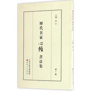 正版图书 历代名家心经书法集妙江山西人民出版社