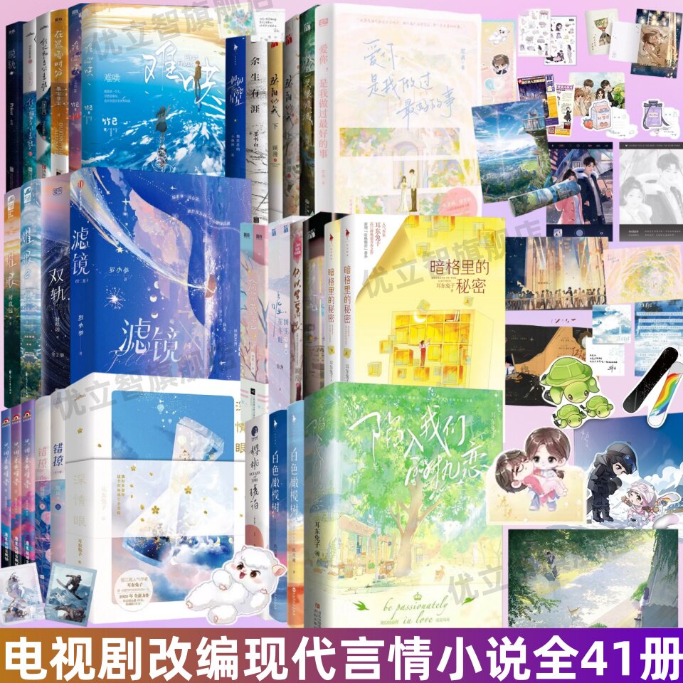 【电视剧改编现代言情小说全41册】陷入我们的热恋+狙击蝴蝶+滤镜+爱你+骄阳似我+暗格里的秘密难哄双轨偷偷藏不住深情眼脱轨错撩