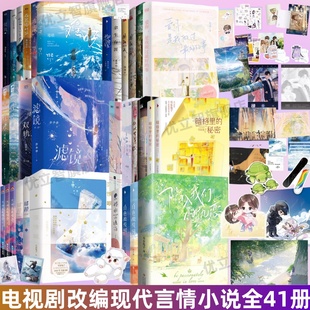 热恋 狙击蝴蝶 暗格里 电视剧改编现代言情小说全41册 秘密难哄双轨偷偷藏不住深情眼脱轨错撩 骄阳似我 陷入我们 爱你 滤镜