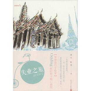 正版图书 失业之旅康夫人民文学出版社