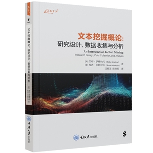 社 文本挖掘概论研究设据收集与分析汪顺玉重庆大学出版 正版 图书