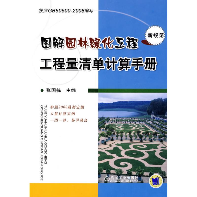 正版图书 图解园林绿化工程工程量清单计算手册按GB505002008编写张国栋机械工业出版社