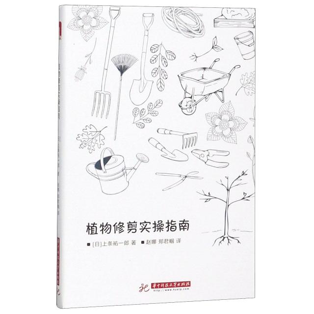 正版图书植物修剪实操指南(日)上条祐一郎|译者:赵娜//郑君帼华中科技大学