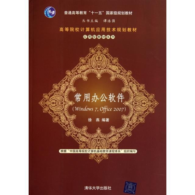 【正版图书】常用办公软件(Windows7Office2007高等院校计算机应用技术规划教材)/应用型教材系列徐燕|主编:谭浩强清华大学
