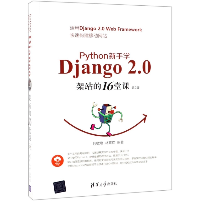 正版图书 PYTHON新手学DJANGO20架站的16堂课第2版何敏煌林亮昀清华大学出版社