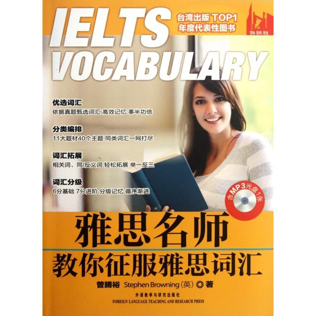 正版图书 雅思名师教你征服雅思词汇附光盘曾腾裕布朗宁外语教研