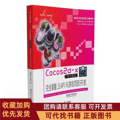 正版图书 COCOS2DX掌握JSAPI与游戏项目开发赵志荣清华大学出版社