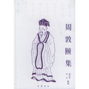 正版图书周敦颐集（北宋）周敦颐 谭松林 尹红 整理岳麓出版社