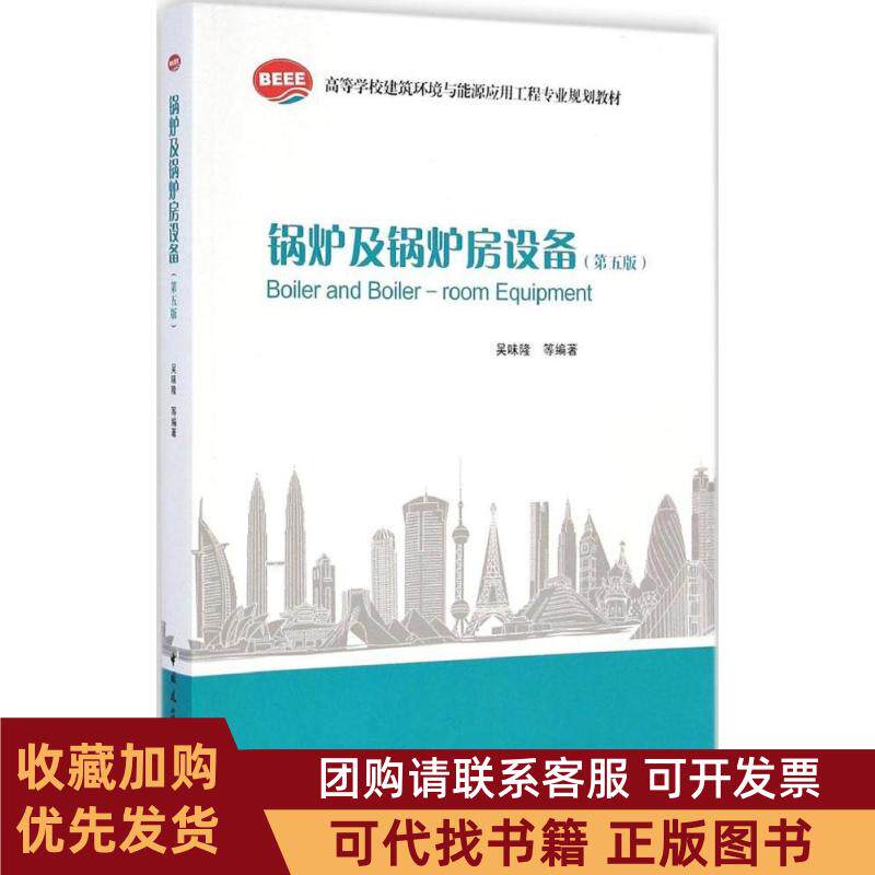 正版图书 锅炉及锅炉房设备第5版无吴味隆等中国建筑工业出版社