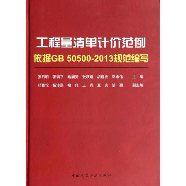 正版图书 工程量清单计价范例依据GB505002013规范编写张月明张瑞平喻润贤中国建筑工业出版社