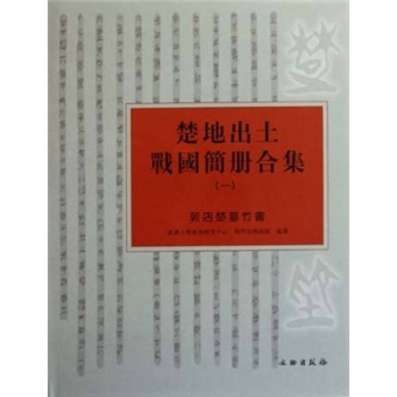 正版图书 楚地出土战国简册合集一郭店楚墓竹书荆门市博物馆文物出版社