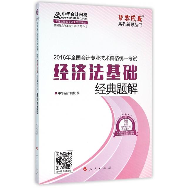 正版图书 经济法基础经典题解2016年全国会计专业技术资格统一梦想成真系列辅导丛书中华会计网校人民