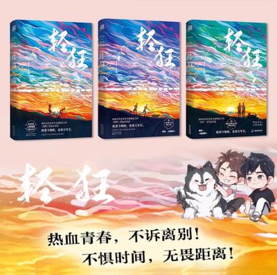 【正版好书】轻狂1+2+3全套3册 巫哲燃情力作 撒野兄弟篇 热血校园文轻狂系列完结 大结局新增番外  校园爆笑青春畅销书  随书附赠